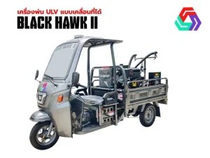รถพ่นULV BLACK HAWK II M2 .2