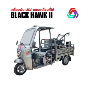 เครื่องพ่นULV แบบเคลื่อนที่ได้ ยี่ห้อ Black Hawk II M1-2