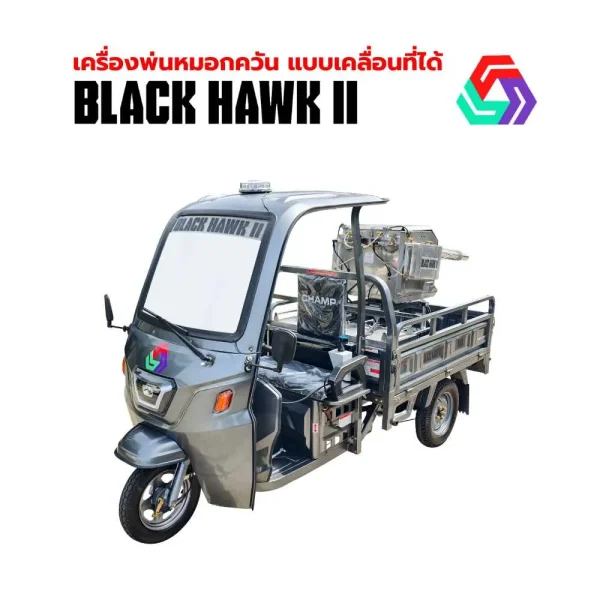 เครื่องพ่นหมอกควัน แบบเคลื่อนที่ได้ BLACK HAWK II